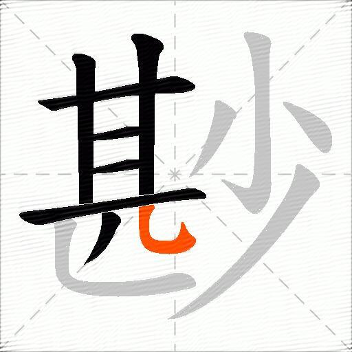 尠