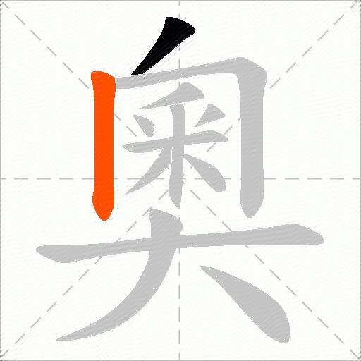 奧