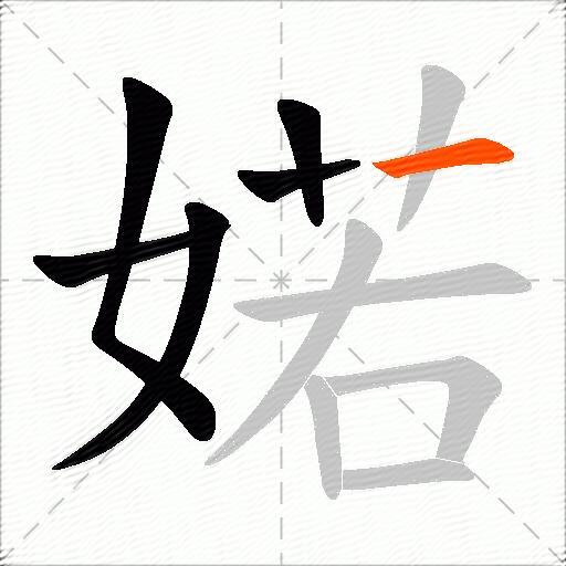 婼