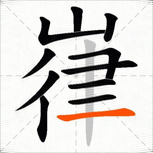 嵂