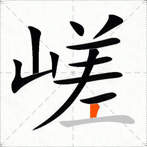 嵯
