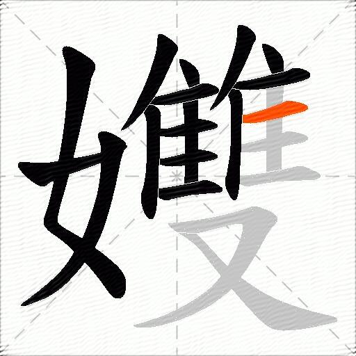 孇