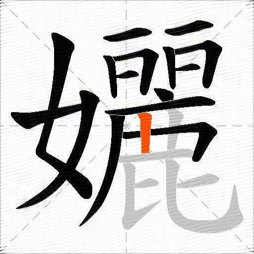 孋