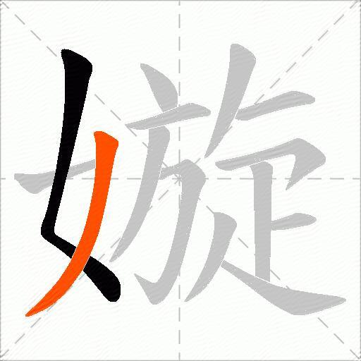 嫙
