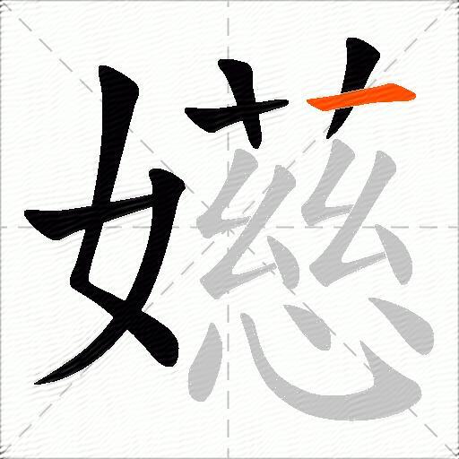 嬨