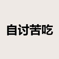 自讨苦吃是什么意思
