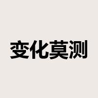 变化莫测是什么意思