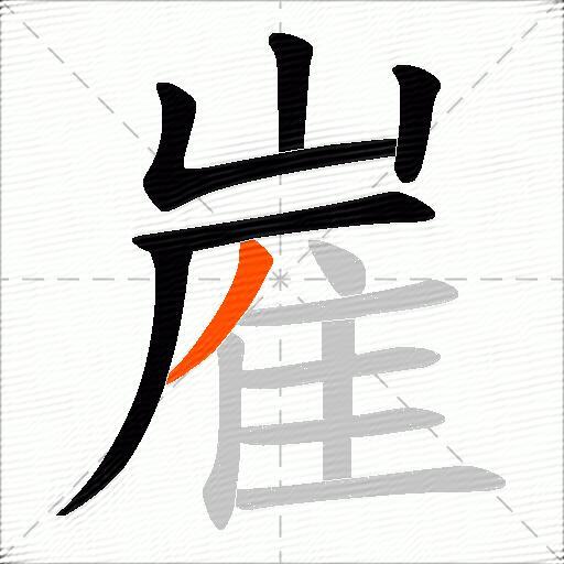 嵟