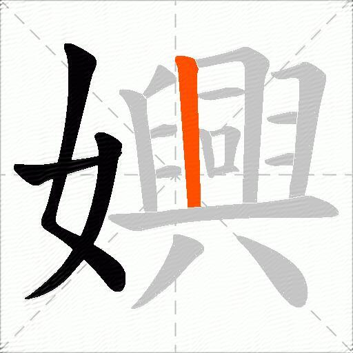 嬹