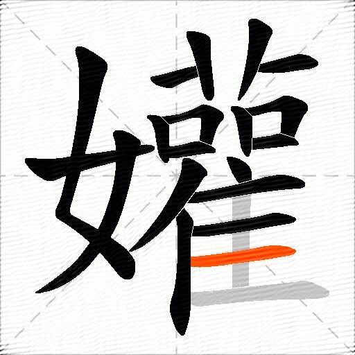 孉