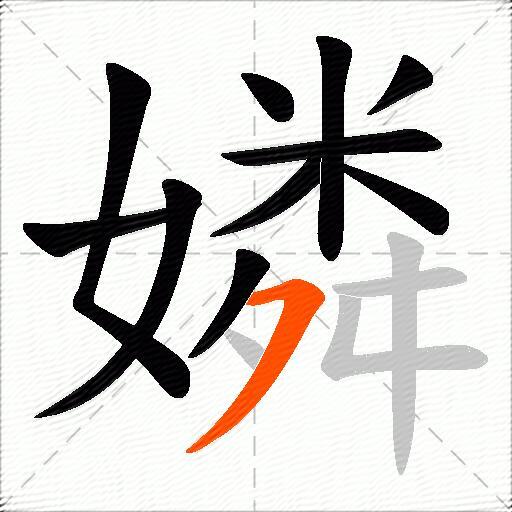 嫾