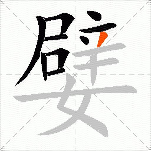 嬖