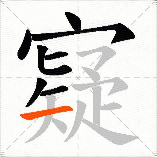 寲