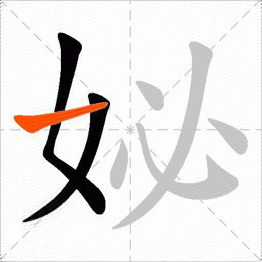 妼