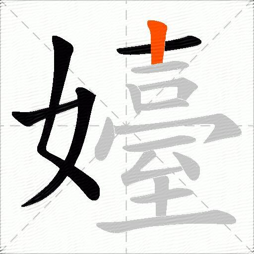 嬯