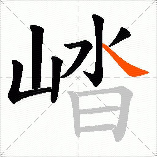 崉