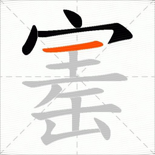寚