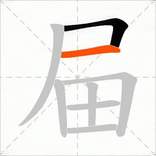 屇