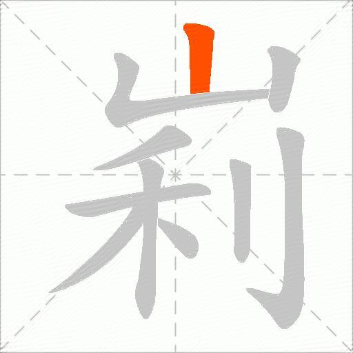 峲