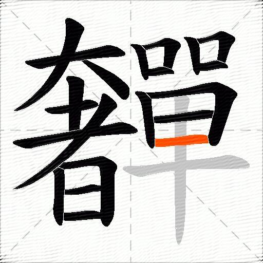 奲