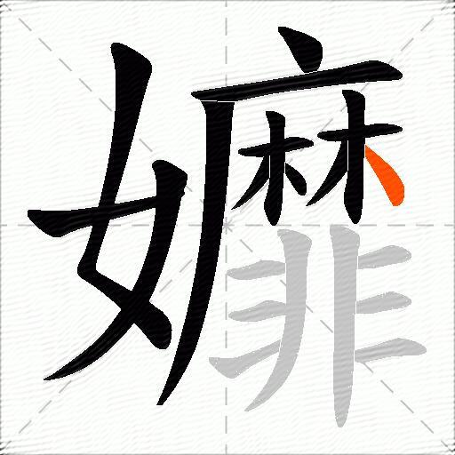 孊