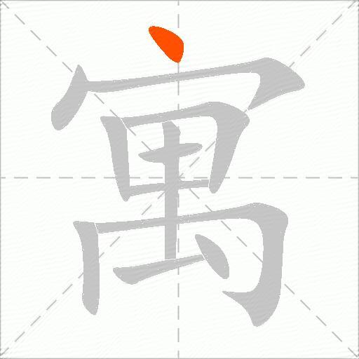 寓