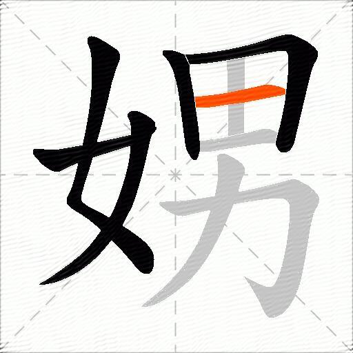 娚