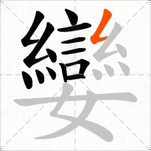 孌