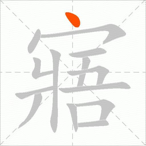 寤