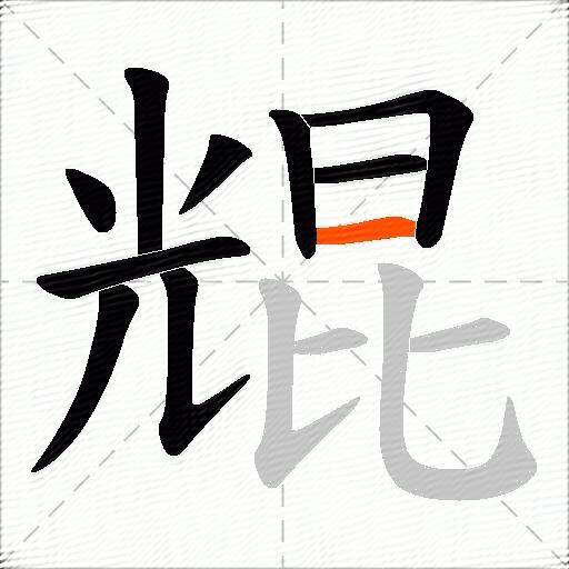 尡