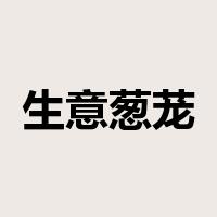 生意葱茏是什么意思