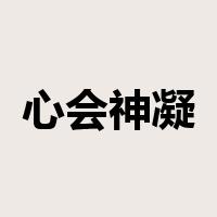 心会神凝是什么意思