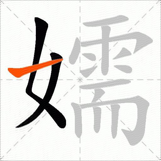 嬬