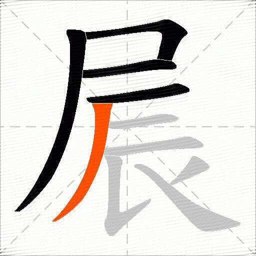 屒