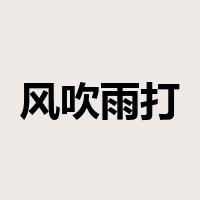 风吹雨打是什么意思