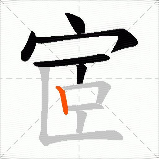 宧