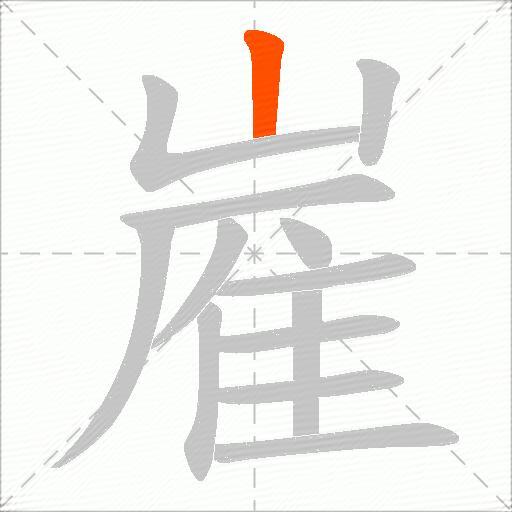 嵟