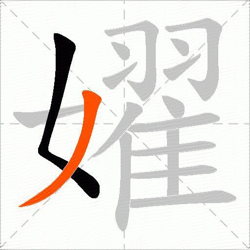 嬥
