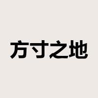 方寸之地是什么意思