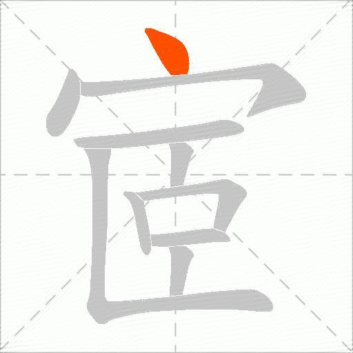 宧