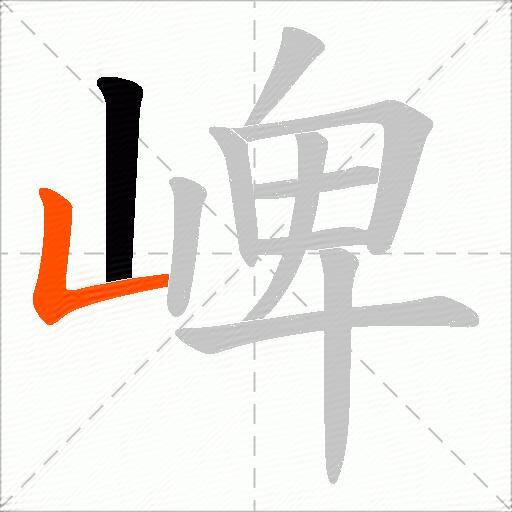 崥