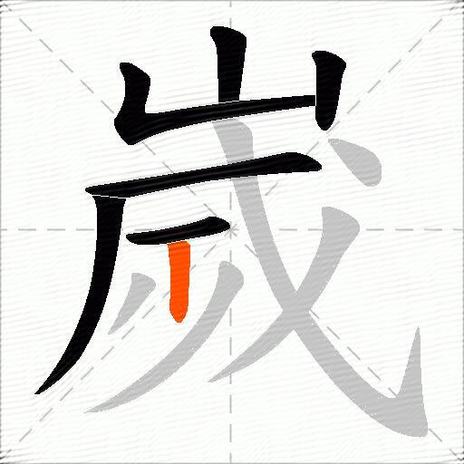 嵗