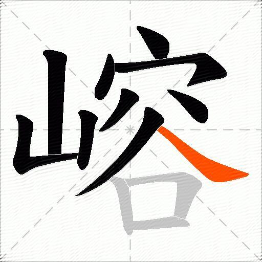 嵱
