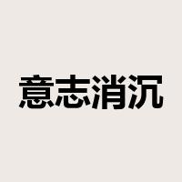 意志消沉是什么意思
