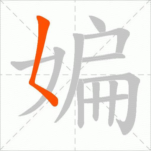 媥