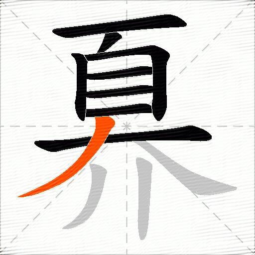 奡