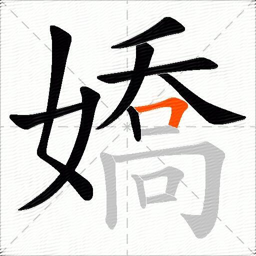 嬌