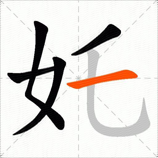 奼