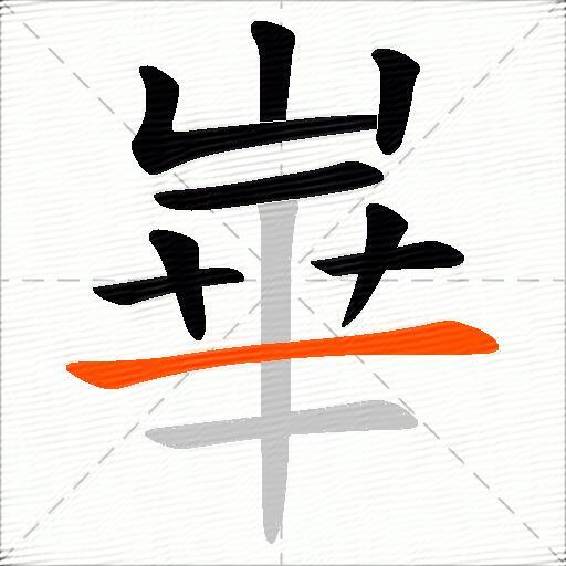 崋