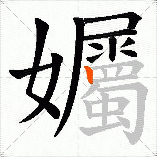 孎